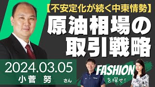 【不安定化が続く中東情勢】原油相場の取引戦略（商品アナリストマーケットエッジ代表 小菅努さん）－ファッションを探せ！ [upl. by Fin]