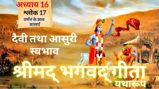 श्रीमद भगवद गीता  अध्याय 16  श्लोक 17  Meaning With Purport  Geeta Gyan  radheradhe [upl. by Fesoj944]