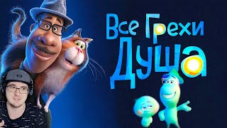 ДУША ► Все грехи и ляпы мультфильма quotДушаquot  Dalbek Далбек   Реакция [upl. by Annodahs68]