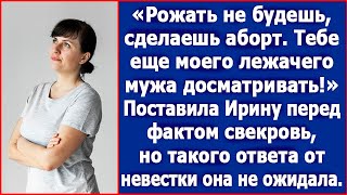 Рожать не будешь сделаешь аборт Тебе еще моего лежачего мужа досматривать Заявила свекровь [upl. by Linad]