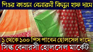 🦋Katan Banarasi saree direct wholesaler  santipur saree market  silk saree  ma tara saree house [upl. by Gunther]