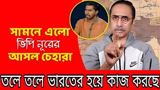 তলে তলে ভারতের হয়ে কাজ করছে ভিপি নূর Pinaki Bhattacharya [upl. by Nivrad618]