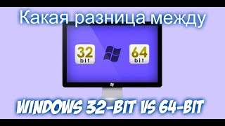 Какая разница между windows 32 bit и 64 bit [upl. by Aivin]