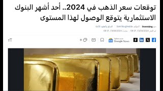 جولدمان ساكس يرفع توقعاته لسعر الذهب لنهاية سنة 2024 وتوقع سعر الذهب في مصر في نهاية السنة [upl. by Elamrej]