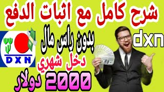 تسجيل في شركة dxn مجانا مع اسرع طريقة للحصول على 2000 دولار شهريا و dxn2u شرح ارباح من احالة اصدقاء [upl. by Nole]