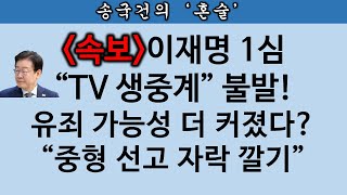 송국건TV “이재명 중형” 예감 선거법 1심 선고 TV 생중계 안 한다 [upl. by Stander513]