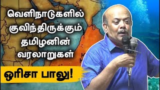 வெளிநாட்டில் குவிந்திருக்கும் தமிழனின் வரலாறு ஒரிசா பாலு ஆதாரம் Orissa Balu Speech Tamil research [upl. by Bevash]