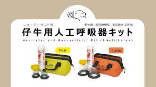 仔牛用人工呼吸器紹介動画 Aspirator and Resuscitator Kit [upl. by Accber]