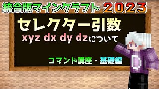 【統合版マイクラ】コマンド講座・基礎編 セレクター引数【xyzdxdydz】について【SwitchWin10PEPS4Xbox】 [upl. by Salomi]