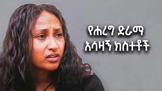 🔴የሐረግ ድራማ አሳዛኝ ክስተቶች … hareg17 ሐረግ16 [upl. by Ilona612]