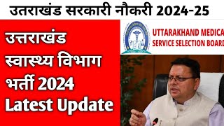 उत्तराखंड स्वास्थ्य विभाग भर्ती 2024 Latest Update [upl. by Hunt]