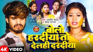 Video  बोलो हरदीया तो देलही दरदीया  Ashish Yadav amp Shweta Sargam का हिट Magahi Song 2024 [upl. by Asil]