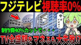 【衝撃】フジテレビ視聴率0％の末路…製作費カットでも赤字地獄から抜け出せない理由【ずんだもん＆ゆっくり解説】 [upl. by Yajeet738]