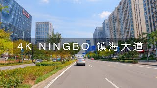 4K China Zhejiang Ningbo Street View Zhenhai Ave  中国浙江宁波镇海大道街景 [upl. by Konstantine]