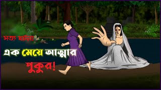 Bhuter Cartoon  Village Bhuture Pukur  True Ghost Story  Bangla Animation  Bangla Bhuter Golpo [upl. by Ahasuerus]