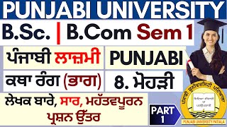 BSc Sem 1 Punjabi  BCom Sem 1 Punjabi Katha Rang Bhag Story 8 Mohrhi Content with Important Q P1 [upl. by Repmek]