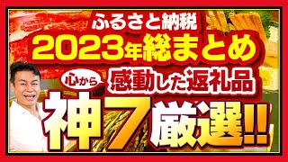 【ふるさと納税】2023年の集大成 今年感動した返礼品の神7発表厳選7選 [upl. by Aibat]