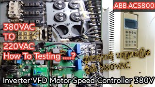 ABB ACS800 380V Inverter Variable Frequency Drive VFD No Power Output How to testing with 220VAC [upl. by Senn961]