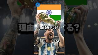 インドがW杯に出れない理由サッカー [upl. by Elleral]