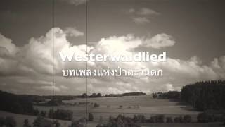 Westerwaldlied  บทเพลงแห่งป่าตะวันตก แปลไทย เวสเตอร์วัลด์ลิด [upl. by Norahc]