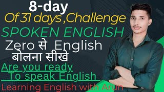 8Day Spoken English Challenge Zero से English बोलना सीखे Are You Ready [upl. by Mathilda554]