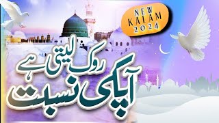 NEW KALAM 2024  ROK LETI HAI AAP KI NISBAT BEAUTIFUL NAAT SHAREEF WITH URDU LYRICS [upl. by Marjy634]