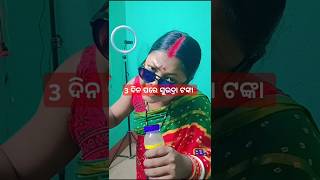 Subhadra Yojana  ସୁଭଦ୍ରା ଯୋଜନା  Odia Comedy Sunita  shorts funny comedy odiacomedysunita [upl. by Fawcette]