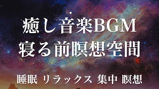 寝る前瞑想空間 睡眠用BGM 瞑想 ヨガ 集中力 疲労回復に効く音楽BGM 寝る前に聴くと超熟睡できる 朝の目覚めスッキリ 勉強に集中 疲れが取れる 室内音楽 睡眠 リラックス 成長ホルモン 快眠 [upl. by Torrlow]