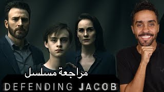 مراجعة مسلسل Defending Jacob [upl. by Korrie]