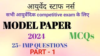 AYURVEDA Model Paper 2024 Ayurveda Staff NurseDispenser Ayurvedic uppsc2024 ayurvedamcq awa [upl. by Spieler]