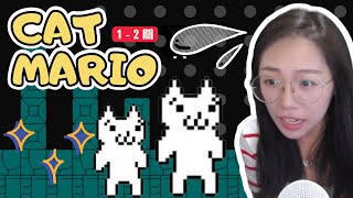 【鴨桑】被貓咪出賣的女人😺｜瑪莉貓Cat Mario 12關 [upl. by Aiello]