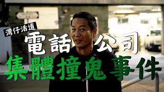 灣仔活道電話公司集體撞鬼事件！｜乜乜棠水舖 [upl. by Lazor]