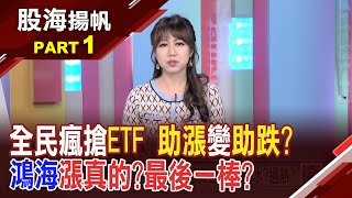 全民瘋搶ETF 場外千億資金 台股活水過熱大牛股鴻海終於甦醒接力領軍攻堅最後一棒│202403161股海揚帆王嬿婷 曾志翔 林漢偉ustvbiz [upl. by Itsrik]