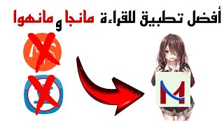 تطبيق لقراءة مانجا و مانهوا بديل مانجا سلاير و tachiyomi [upl. by Rocher379]