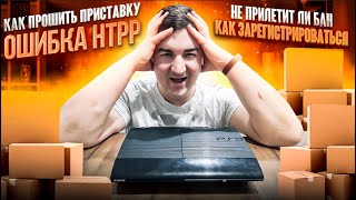 Как прошить PS3  Регистрация PSN  Бан аккаунта  Черный экран  Ответы на часто задаваемые вопросы [upl. by Janik228]