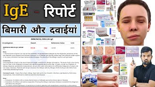 IgE रिपोर्ट  Medicine  Medicine Knowledge  Treatment  Disease  Infection  Allergy  Doctor [upl. by Lednar]