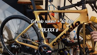 cervelo soloist ล้อ elite [upl. by Bran]