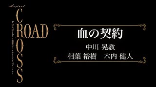 ミュージカル『CROSS ROAD ～悪魔のヴァイオリニスト パガニーニ～』プロモーション映像♪血の契約 [upl. by Acinorav]