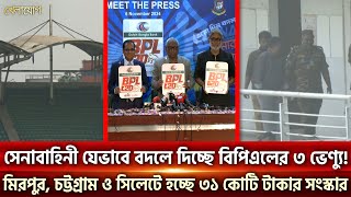 সেনাবাহিনী যেভাবে বদলে দিচ্ছে বিপিএলের ৩ ভেন্যু হচ্ছে ৩১ কোটি টাকার সংস্কার Sports News  Khelajog [upl. by Harlan]