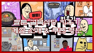 짤툰 골목식당 키우기 게임 쿠폰 확인하세요 [upl. by Enorel]