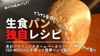 【生食パン】パナソニックホームベーカリーを使った生食パン作り 夫が試行錯誤して作った材料費紹介 [upl. by Hartmann]