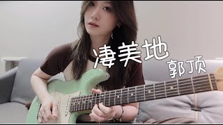 凄美地郭顶｜电吉他solo改编 [upl. by Dell922]