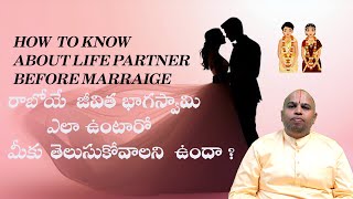 KNOW ABOUT YOUR LIFE PARTNER రాబోయే జీవిత భాగస్వామి ఎలా ఉంటారో మీకు తెలుసుకోవాలని ఉందా SPOUSE [upl. by Atwekk]