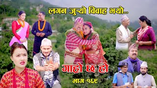 लगन जुर्‍यो विवाह भयो II Garo Chha Ho II Epi 169 II Sept 25 2023 II Begam Nepali II Riyasha Dahal [upl. by Mortensen]