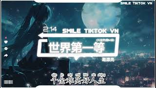 葛漂亮 世界第一等 抖音热播DJ版 Thế Giới Đệ Nhất Đẳng Remix  Cát Xinh Đẹp『人生的风景 亲像大海的风涌，有时猛有时平』2k24抖音火流行歌曲推荐 [upl. by Ydnab]