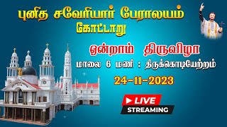 🔴 LIVE புனித சவேரியார் பேராலயம்  திருக்கொடியேற்ற திருப்பலி  கோட்டார்  24112023 [upl. by Patterman]