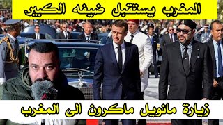 بدأت قناة quot Hicham khadry HK NEWS quot بثًا مباشرًا زيارة الرئيس الفرنسي [upl. by Odnolor]