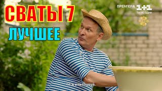 сваты смешные моменты сериал СВАТЫ 7 Иван Будько Митяй лучшее [upl. by Eslek]