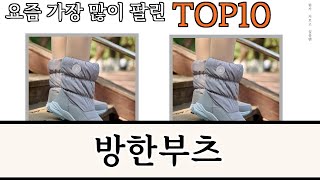 가장 많이 팔린 방한부츠 추천 Top10 [upl. by Ibot]