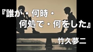 朗読『誰が・何時・何処で・何をした』竹久夢二 [upl. by Levison219]